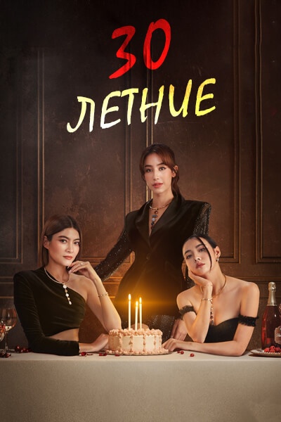 30-летние [1 - 20 серии из 20]
