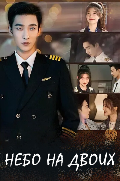 Небо на двоих [1 - 90 серии из 90]