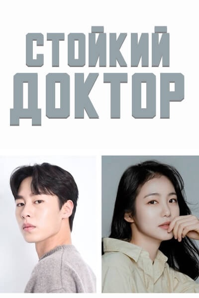 Стойкий доктор [1 - 1 серии из 12]