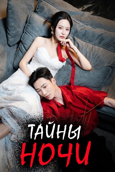 Тайны ночи [1 - 10 серии из 10]