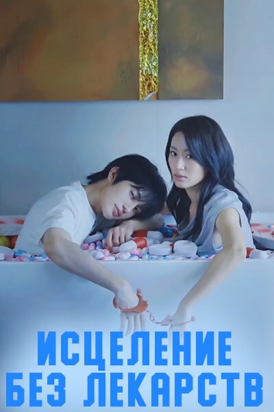 Исцеление без лекарств [1 - 23 серии из 61]