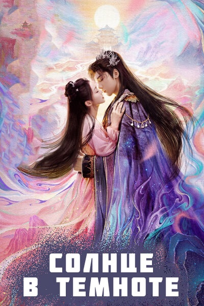 Солнце в темноте [1 - 24 серии из 24]