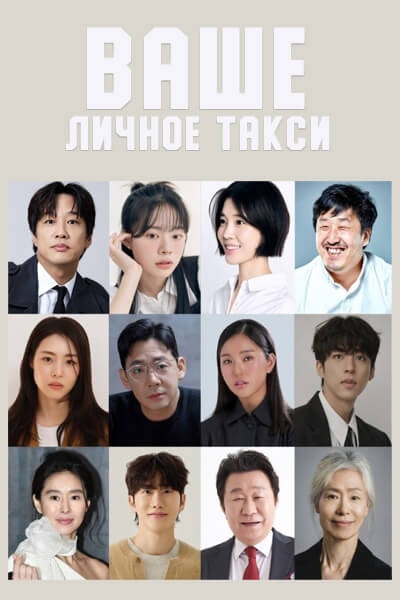 Ваше личное такси [1 - 1 серии из 8]