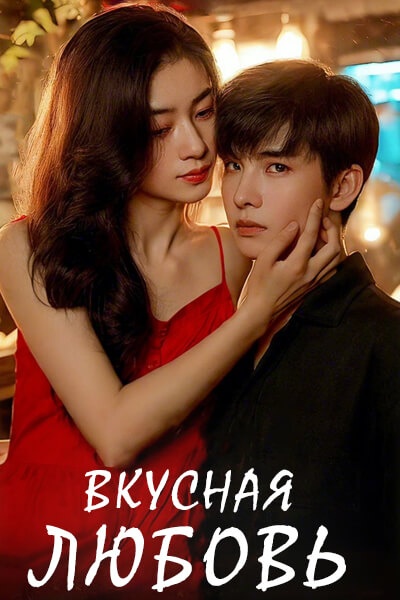 Вкусная любовь [1 - 1 серии из 20]