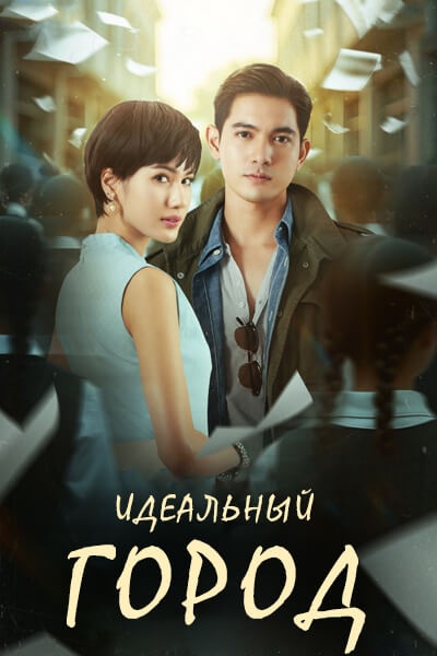 Идеальный город [1 - 5 серии из 24]