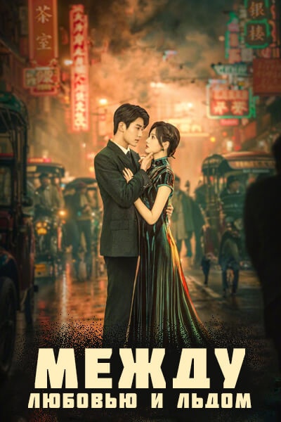 Между любовью и льдом [1 - 24 серии из 24]