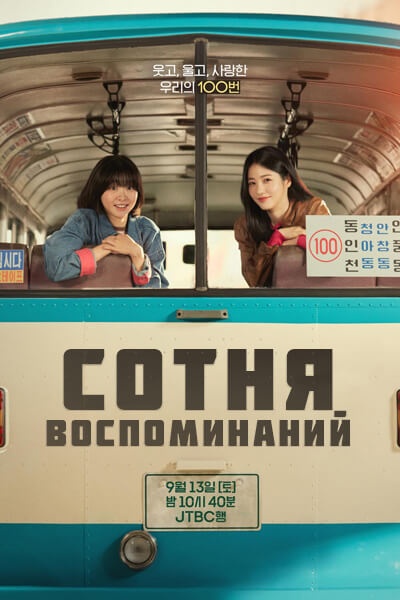 Сотня воспоминаний [1 - 12 серии из 12]