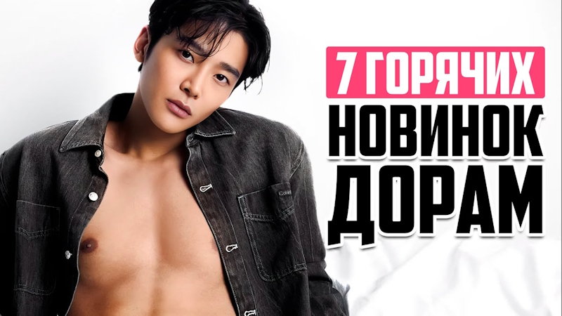НОВЫЕ ДОРАМЫ 2025 - Еще 7 классных  корейских сериалов, которые стоит посмотреть в сентябре 2025