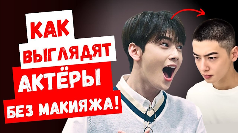 Натуральная внешность знаменитых актёров и как на неё реагируют корейские фанаты