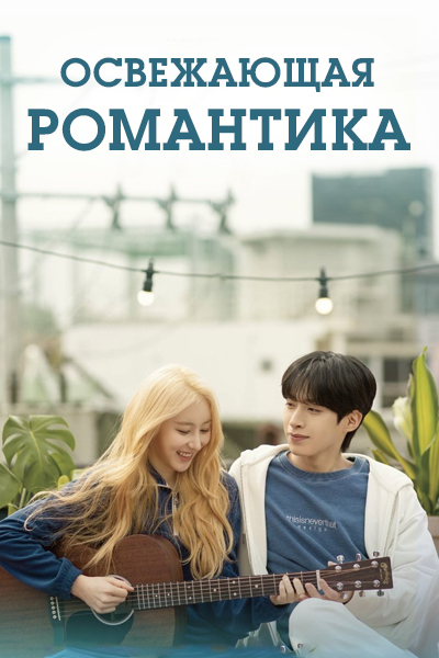 Освежающая романтика [1 - 8 серии из 8]