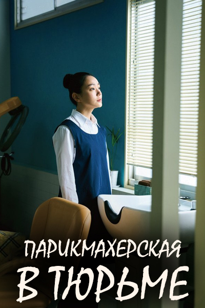 Парикмахерская в тюрьме [1 - 6 серии из 7]