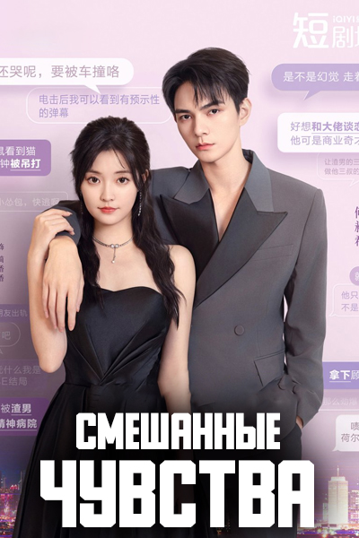 Смешанные чувства [1 - 24 серии из 24]
