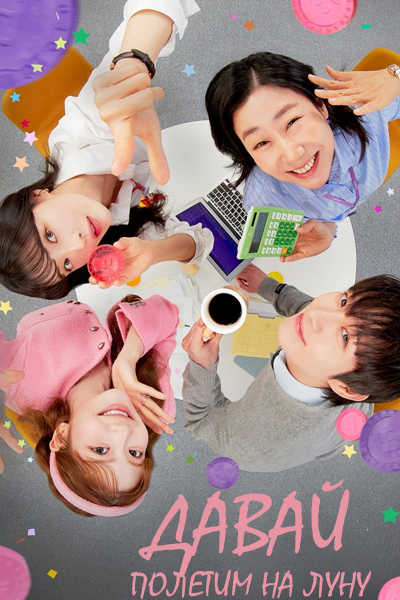 Давай полетим на луну [1 - 12 серии из 12]