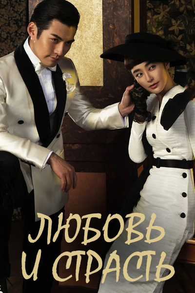 Любовь и страсть [1 - 7 серии из 48]