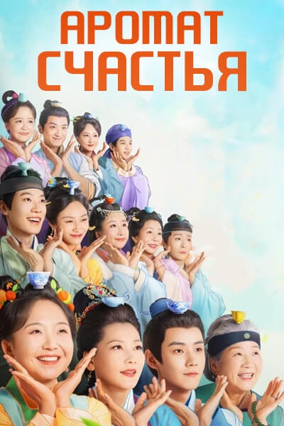 Аромат счастья [1 - 32 серии из 32]