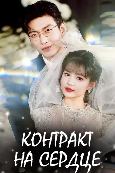Контракт на сердце [1 - 80 серии из 80]