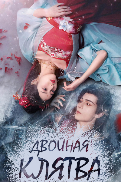 Двойная клятва [1 - 24 серии из 24]