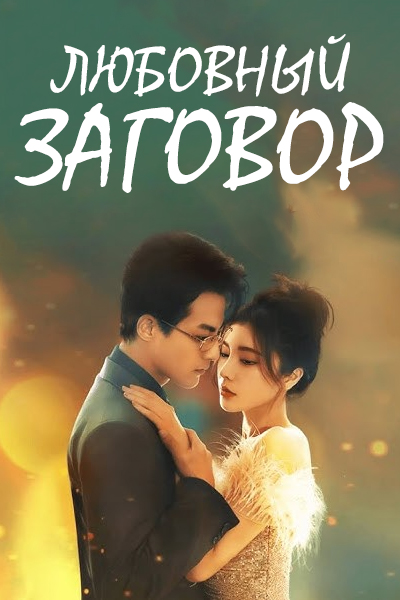 Любовный заговор [1 - 24 серии из 24]