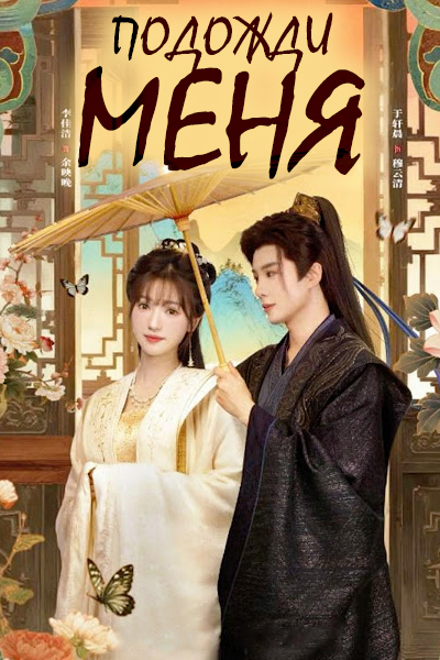 Подожди меня [1 - 24 серии из 24]