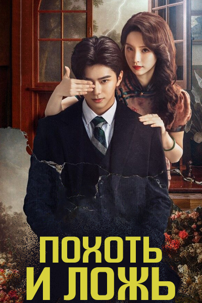 Похоть и ложь [1 - 24 серии из 24]