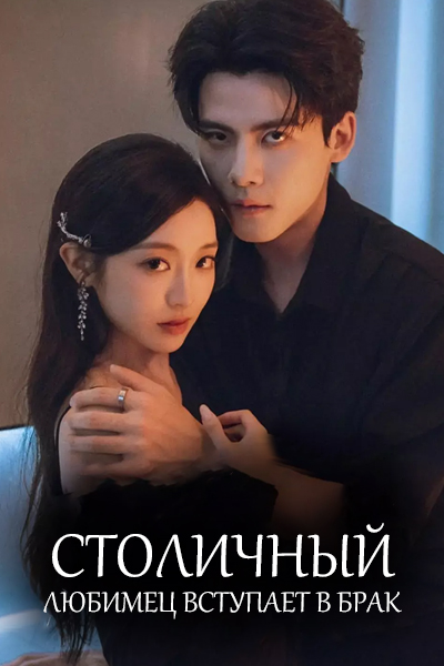 Столичный любимец вступает в брак [1 - 10 серии из 10]