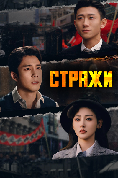 Стражи [1 - 35 серии из 35]