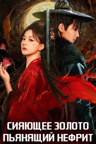 Сияющее золото, пьянящий нефрит [1 - 28 серии из 28]