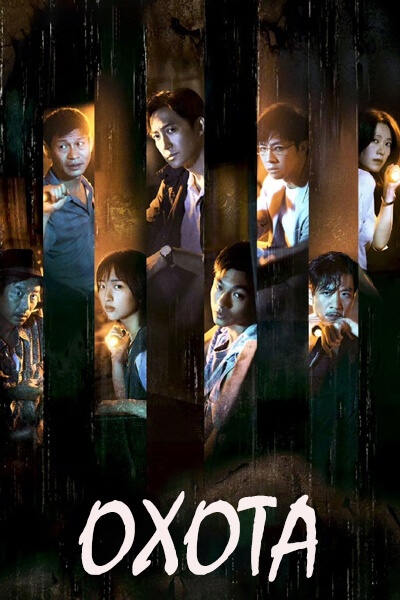 Охота [1 - 24 серии из 24]