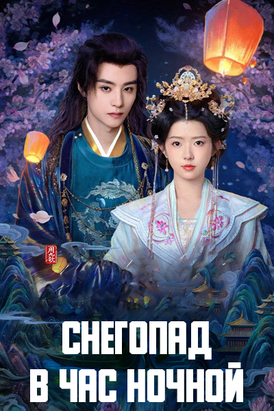 Снегопад в час ночной [1 - 24 серии из 24]