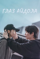 Глаз айдола [1 - 1 серии из 12]