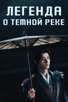 Легенда о Темной реке [1 - 30 серии из 40]