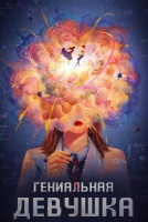 Гениальная девушка [1 - 6 серии из 24]