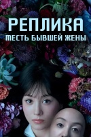 Реплика: Месть бывшей жены [1 - 7 серии из 12]