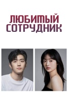 Любимый сотрудник [1 - 2 серии из 12]