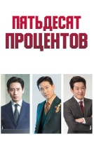 Пятьдесят процентов [1 - 1 серии из 10]