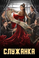 Служанка [1 - 26 серии из 26]