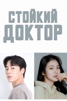 Стойкий доктор [1 - 2 серии из 12]