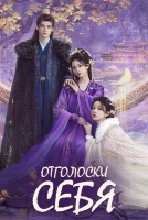 Отголоски себя [1 - 22 серии из 22]