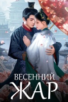 Весенний жар [1 - 32 серии из 32]