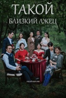 Такой близкий лжец [1 - 27 серии из 100]