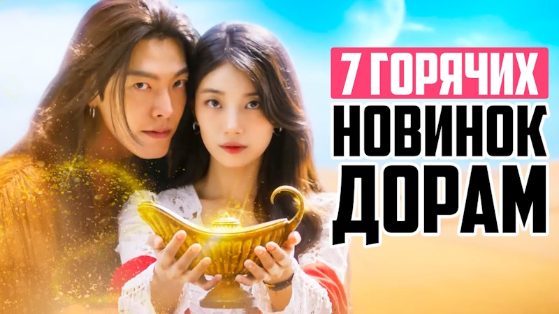 7 Горячих: Новинок Дорам Октября 2025 - Джинны И Много Романтики, Новые Корейские дорамы