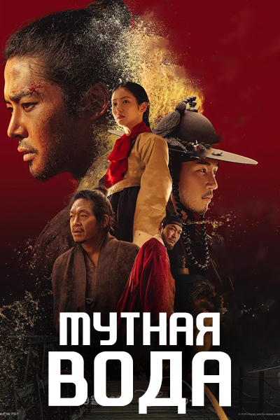 Мутная вода [1 - 9 серии из 9]