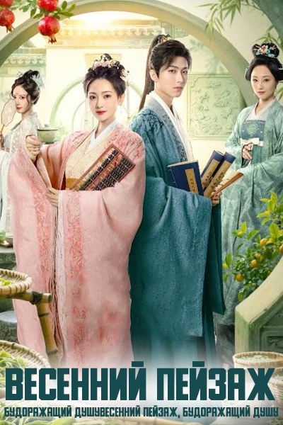 Весенний пейзаж, будоражащий душу [1 - 25 серии из 25]