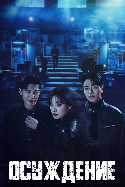 Осуждение [1 - 8 серии из 8]