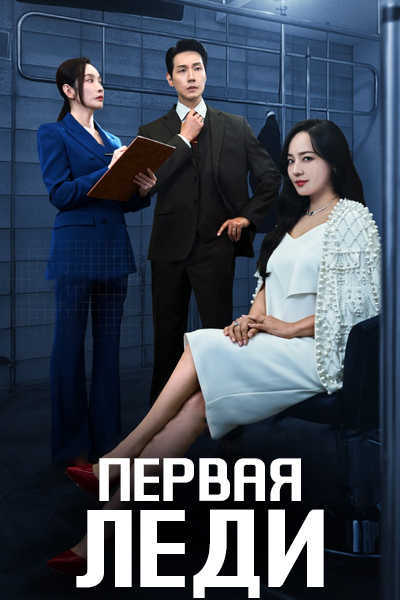 Первая леди [1 - 12 серии из 12]