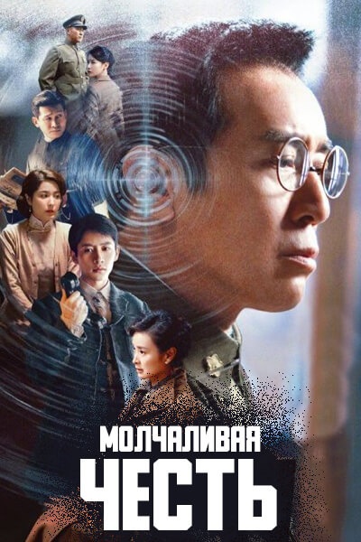 Молчаливая честь [1 - 1 серии из 40]