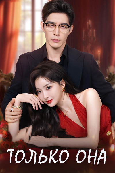 Только она [1 - 9 серии из 88]