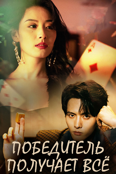 Победитель получает всё [1 - 29 серии из 81]