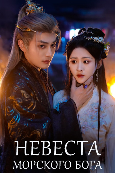 Невеста морского бога [1 - 71 серии из 71]