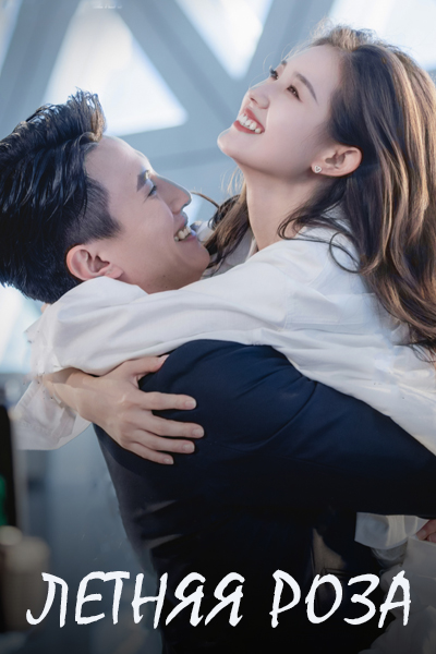 Летняя роза [1 - 82 серии из 82]